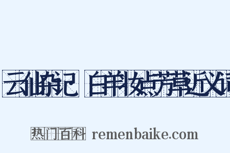 云仙杂记·白羊妆点芳草近义词是什么意思的图片